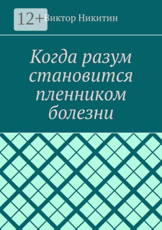 Когда разум становится пленником болезни