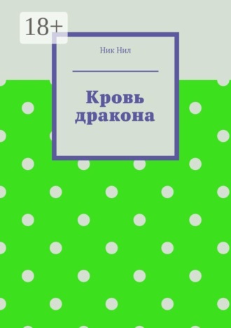 Кровь дракона