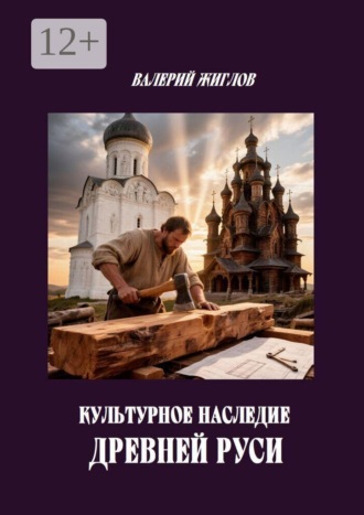 Культурное наследие Древней Руси