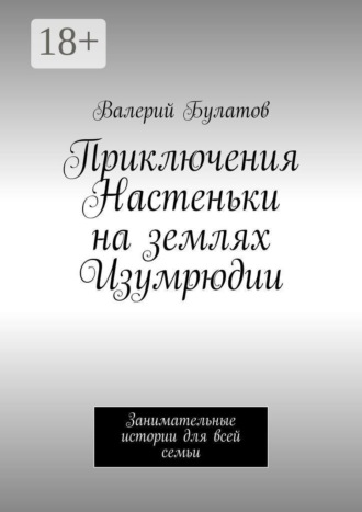 Приключения Настеньки на землях Изумрюдии. Занимательные истории для всей семьи