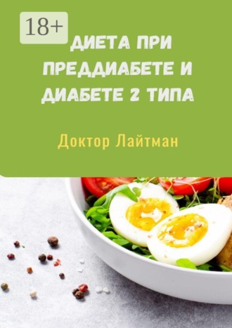 Диета при преддиабете и диабете 2 типа