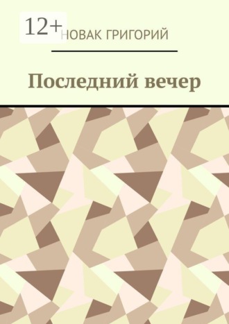 Последний вечер