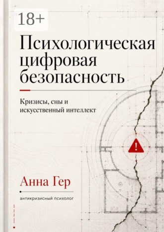 Психологическая цифровая безопасность. Кризисы, сны и искусственный интеллект