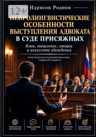 Нейролингвистические особенности выступления адвоката в суде присяжных