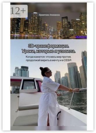 3D-трансформация. Уроки, которые я усвоила. Когда кажется, что весь мир против, продолжай верить в мечту и в СЕБЯ