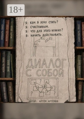 Диалог с собой