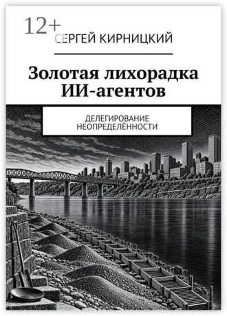 Золотая лихорадка ИИ-агентов. Делегирование неопределённости