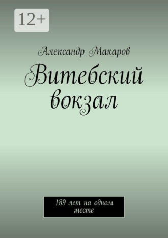 Витебский вокзал. 189 лет на одном месте