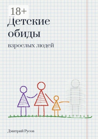 Детские обиды взрослых людей