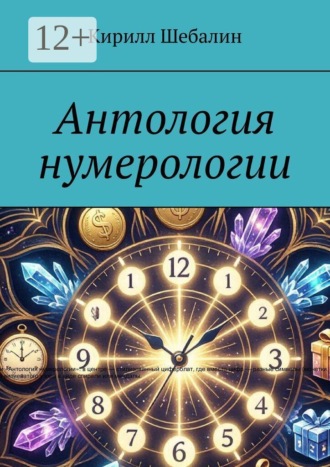 Антология нумерологии