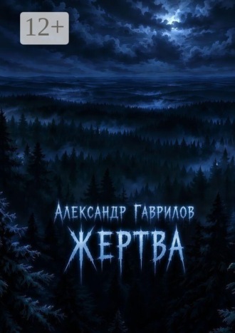 Жертва