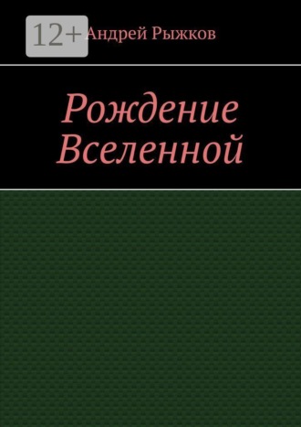 Рождение Вселенной