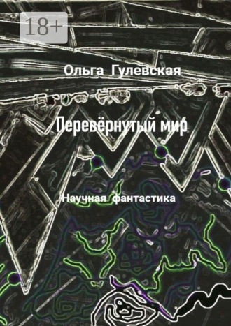 Перевёрнутый мир
