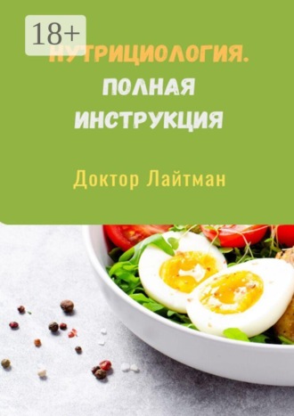 Нутрициология. Полная инструкция