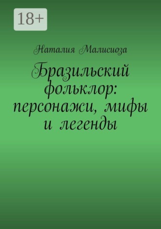 Бразильский фольклор: персонажи, мифы и легенды