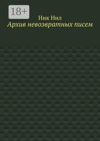 Архив невозвратных писем