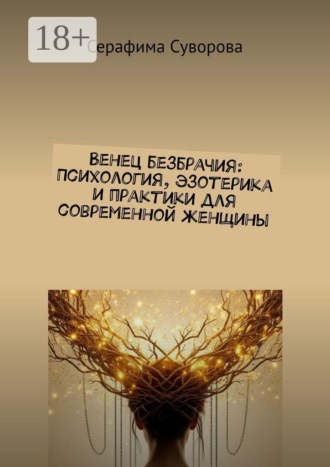 Венец безбрачия: Психология, эзотерика и практики для современной женщины