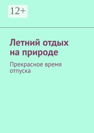 Летний отдых на природе. Прекрасное время отпуска