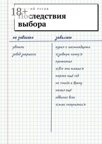 Последствия выбора