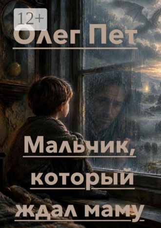 Мальчик, который ждал маму