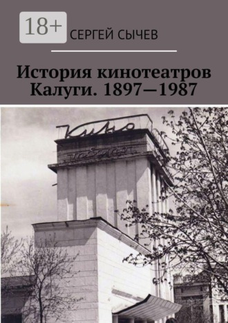История кинотеатров Калуги. 1897—1987
