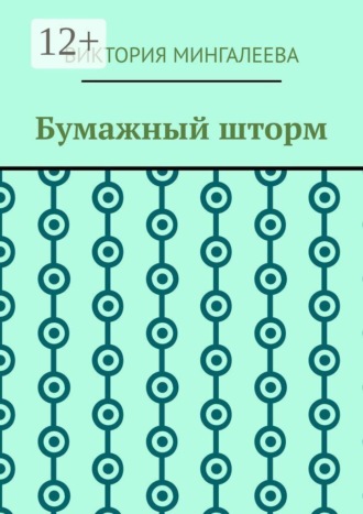 Бумажный шторм