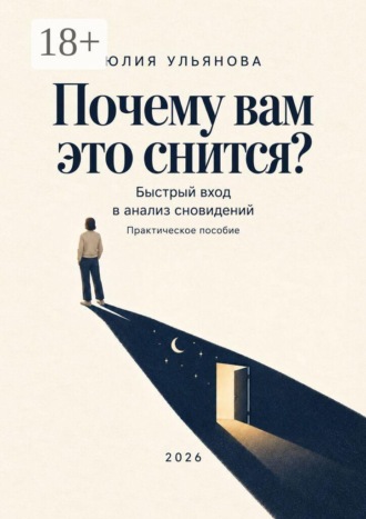 Почему вам это снится? Быстрый вход в анализ сновидений. Практическое пособие