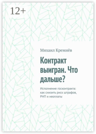 Контракт выигран. Что дальше? Исполнение госконтракта: как снизить риск штрафов, РНП и неоплаты