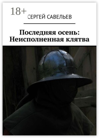 Последняя осень: Неисполненная клятва
