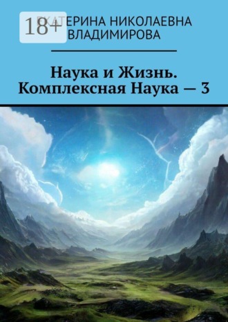 Наука и Жизнь. Комплексная Наука — 3