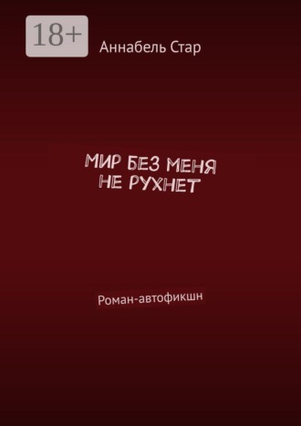 Мир без меня не рухнет. Роман-автофикшн