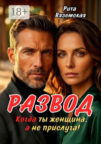 Развод. Когда ты женщина, а не прислуга!