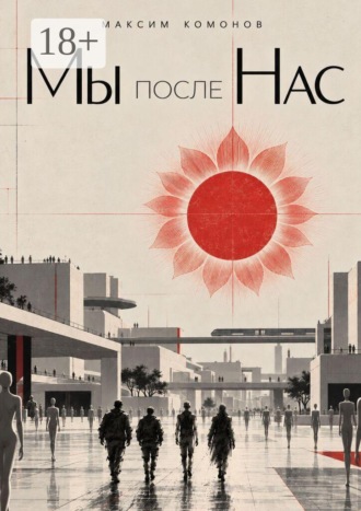 Мы после Нас