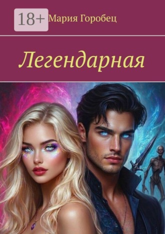 Легендарная