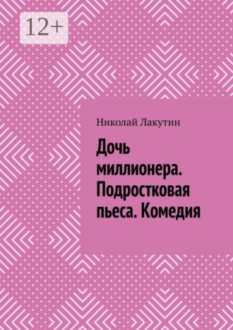Дочь миллионера. Подростковая пьеса. Комедия