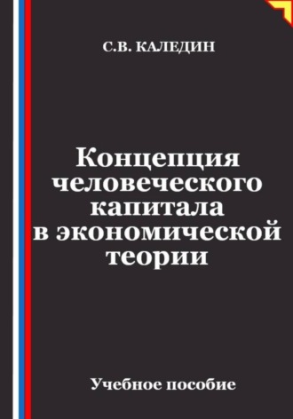 Концепция человеческого капитала в экономической теории