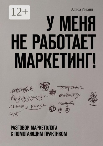 У меня не работает маркетинг! Разговор маркетолога с помогающим практиком