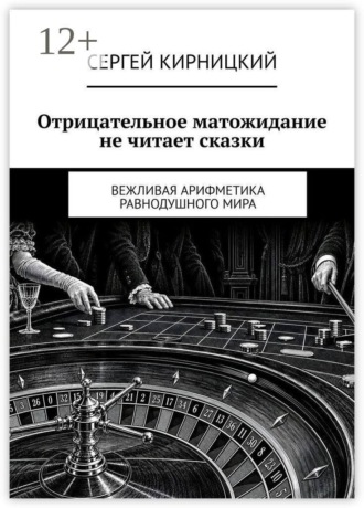 Отрицательное матожидание не читает сказки. Вежливая арифметика равнодушного мира