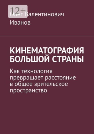 Кинематография большой страны. Как технология превращает расстояние в общее зрительское пространство