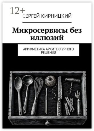 Микросервисы без иллюзий. Арифметика архитектурного решения