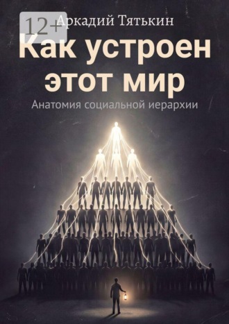 Как устроен этот мир. Анатомия социальной иерархии
