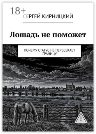 Лошадь не поможет. Почему статус не пересекает границу