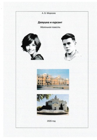 Девушка и курсант