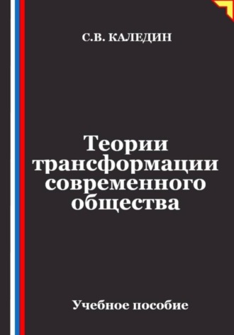 Теории трансформации современного общества