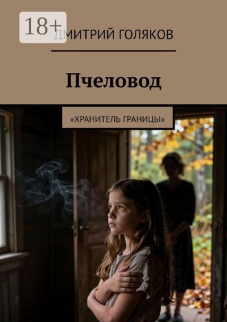 Пчеловод. Хранитель границы