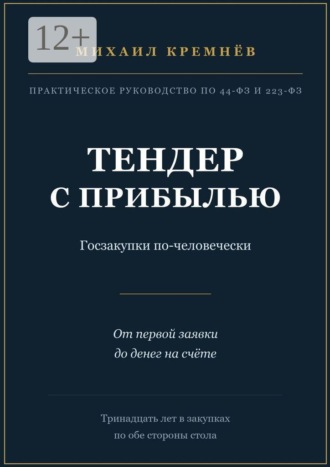 Тендер с прибылью. Госзакупки по-человечески. От первой заявки до денег на счёте