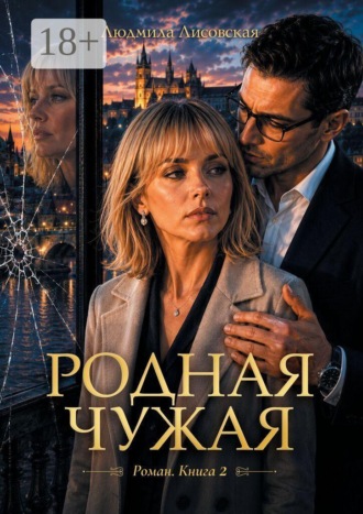 Родная чужая. Роман. Книга 2