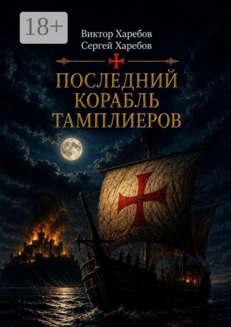 Последний корабль тамплиеров. Первая книга цикла «Завещание Великого Магистра»