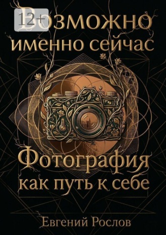 Возможно именно сейчас. Фотография как путь к себе