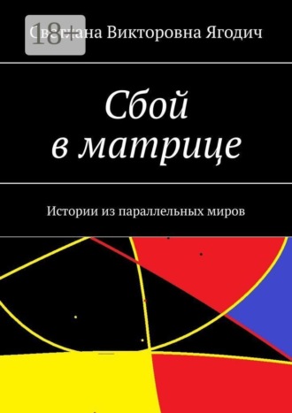 Сбой в матрице. Истории из параллельных миров